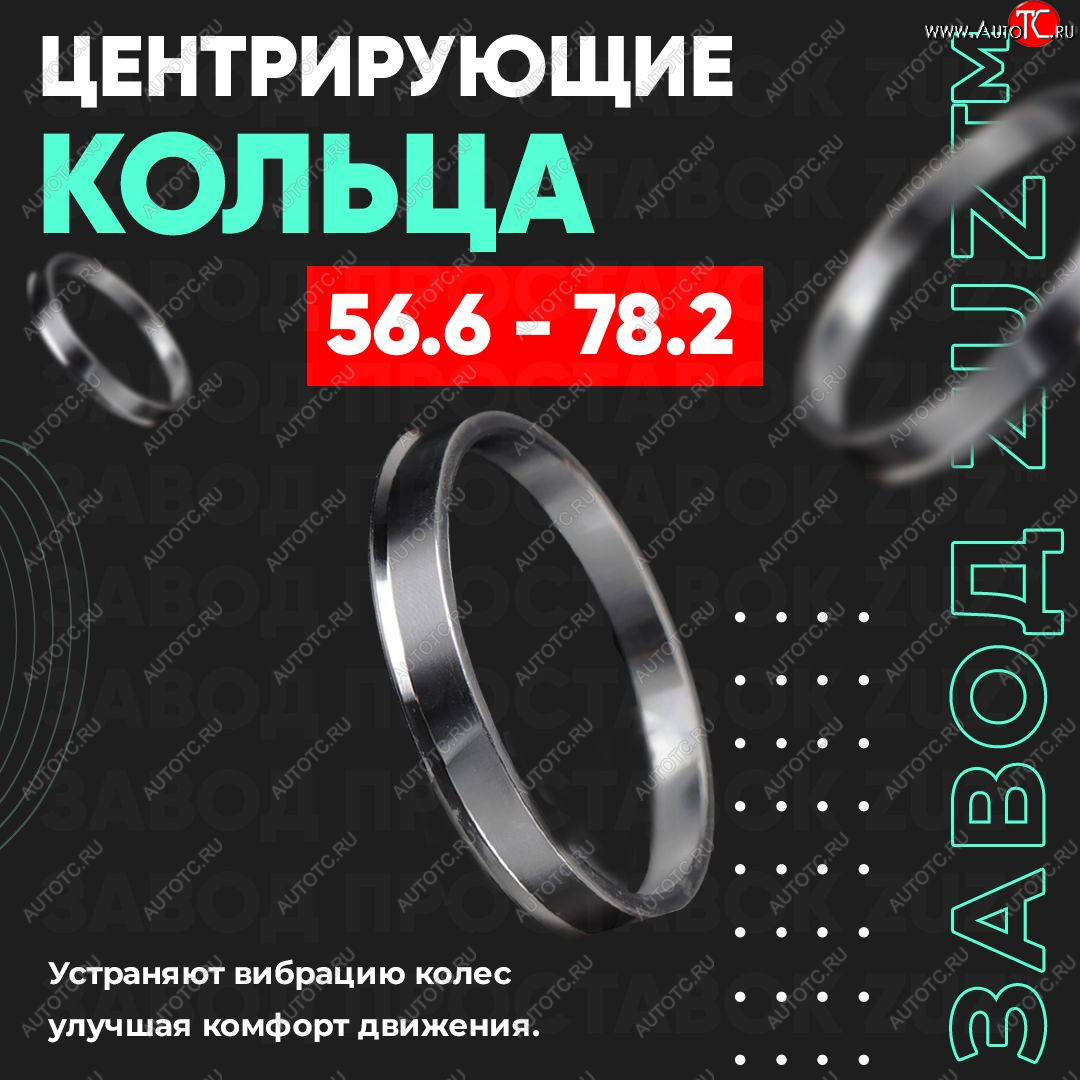 1 799 р. Алюминиевое центровочное кольцо (4 шт) ЗУЗ 56.6 x 78.2    с доставкой в г. Тамбов