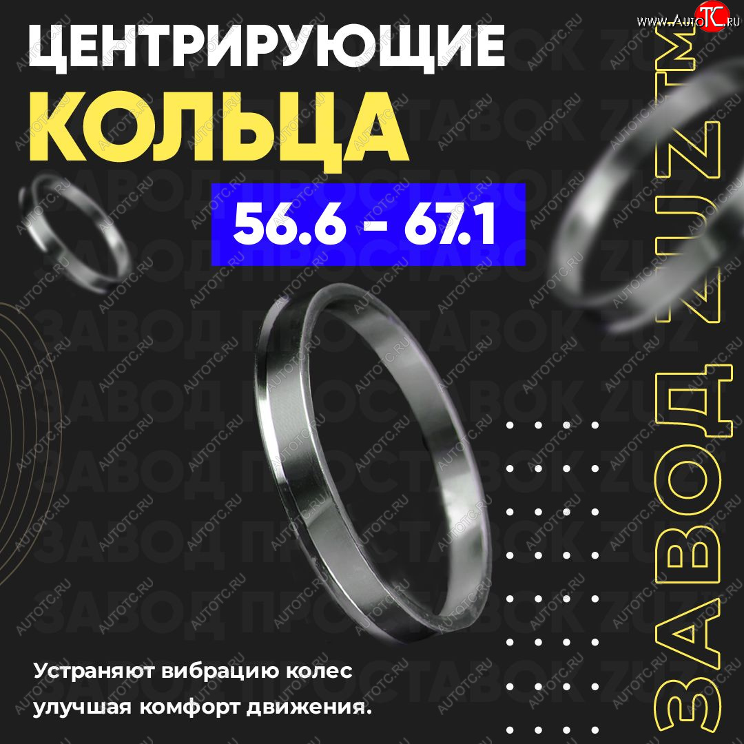 1 799 р. Алюминиевое центровочное кольцо (4 шт) ЗУЗ 56.6 x 67.1    с доставкой в г. Тамбов