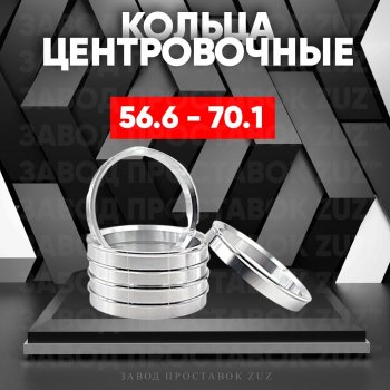 Алюминиевое центровочное кольцо (4 шт) ЗУЗ 56.6 x 70.1 ИжАвто Ода 2126 (1991-2005) 