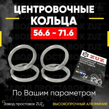 Алюминиевое центровочное кольцо (4 шт) ЗУЗ 56.6 x 71.6 Chevrolet Cruze J300 седан дорестайлинг (2009-2012) 