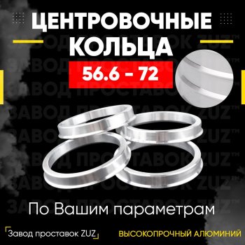 Алюминиевое центровочное кольцо (4 шт) ЗУЗ 56.6 x 72.0 ИжАвто Ода 2126 (1991-2005) 