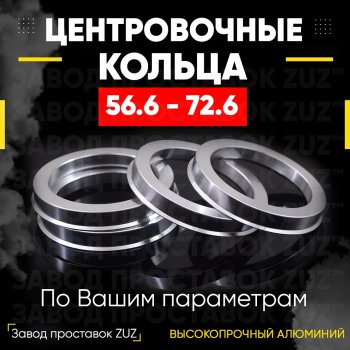 1 199 р. Алюминиевое центровочное кольцо (4 шт) ЗУЗ 56.6 x 72.6 ИжАвто Ода 2717 Версия (1991-2005). Увеличить фотографию 1