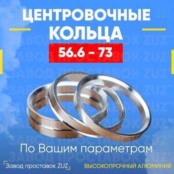 Алюминиевое центровочное кольцо (4 шт) ЗУЗ 56.6 x 73.0 ИжАвто Ода 2717 Версия (1991-2005) 