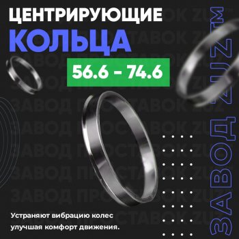 Алюминиевое центровочное кольцо (4 шт) ЗУЗ 56.6 x 74.6 ИжАвто Ода 2126 (1991-2005) 