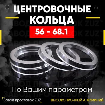 Алюминиевое центровочное кольцо (4 шт) ЗУЗ 56.0 x 68.1 Honda (Хонда) Fit (Фит)  1 (2001-2004), Nissan (Нисан) Dayz (дейз) (2013-2019)