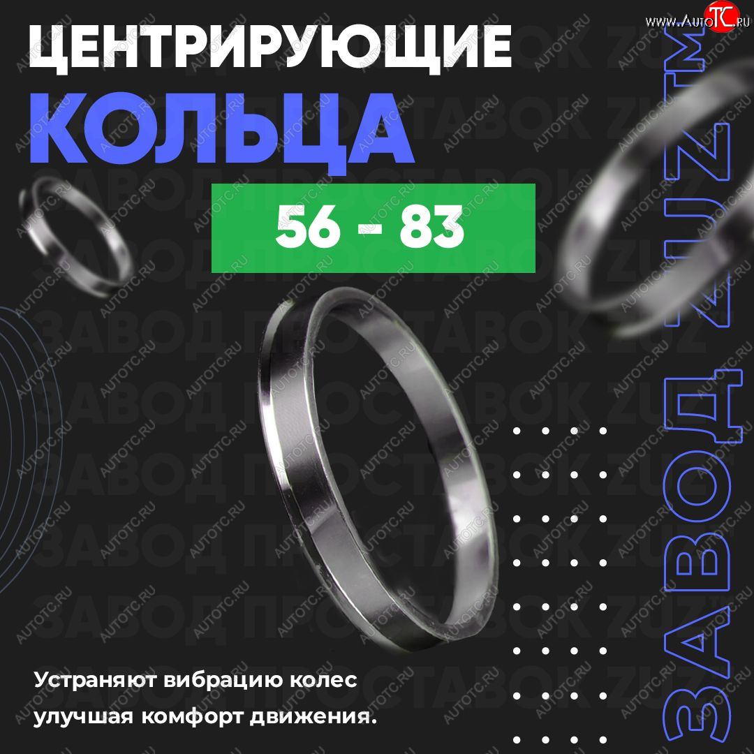 1 199 р. Алюминиевое центровочное кольцо (4 шт) ЗУЗ 56.0 x 83.0  Honda Fit  1 (2001-2004), Nissan Dayz (2013-2019)  с доставкой в г. Тамбов