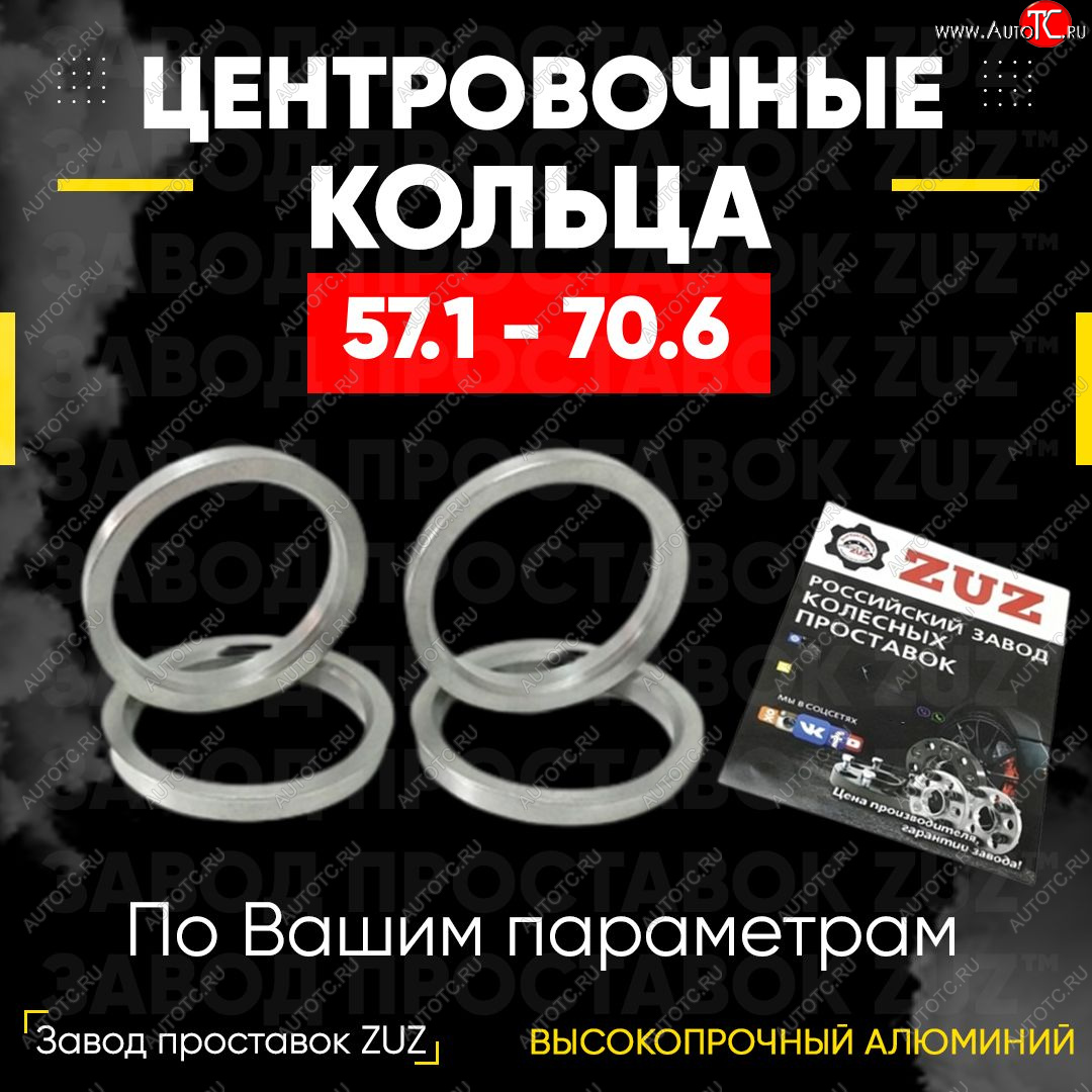 1 799 р. Алюминиевое центровочное кольцо (4 шт) ЗУЗ 57.1 x 70.6    с доставкой в г. Тамбов