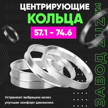 1 799 р. Алюминиевое центровочное кольцо (4 шт) ЗУЗ 57.1 x 74.6    с доставкой в г. Тамбов. Увеличить фотографию 1