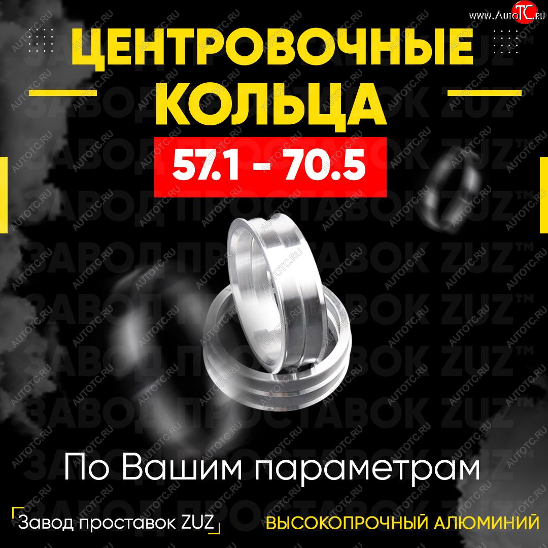 1 199 р. Алюминиевое центровочное кольцо (4 шт) ЗУЗ 57.1 x 70.5 Chery Amulet (Corda) A15 лифтбэк (2003-2010)