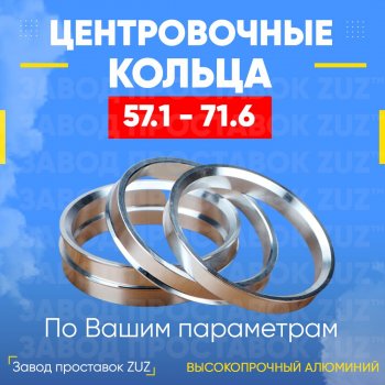 Алюминиевое центровочное кольцо (4 шт) ЗУЗ 57.1 x 71.6 Skoda Superb (B6) 3T лифтбэк рестайлинг (2013-2015) 