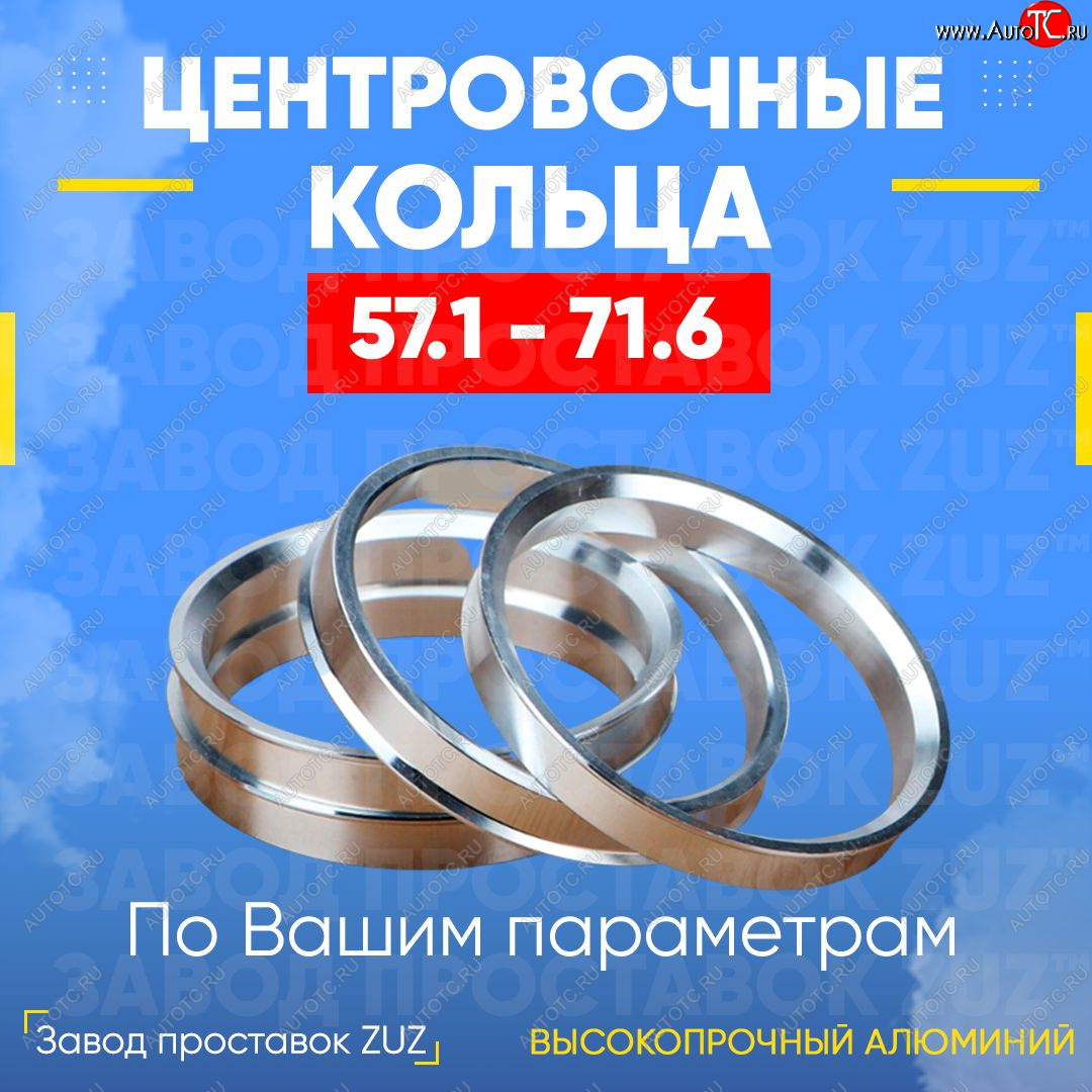 1 199 р. Алюминиевое центровочное кольцо (4 шт) ЗУЗ 57.1 x 71.6 Chery Amulet (Corda) A15 лифтбэк (2003-2010)