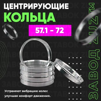 Алюминиевое центровочное кольцо (4 шт) ЗУЗ 57.1 x 72.0 Volkswagen Jetta A5 седан (2005-2011) 