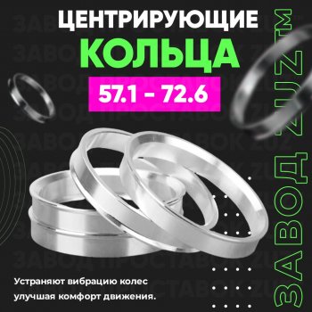 Алюминиевое центровочное кольцо (4 шт) ЗУЗ 57.1 x 72.6 Skoda Superb (B6) 3T лифтбэк рестайлинг (2013-2015) 