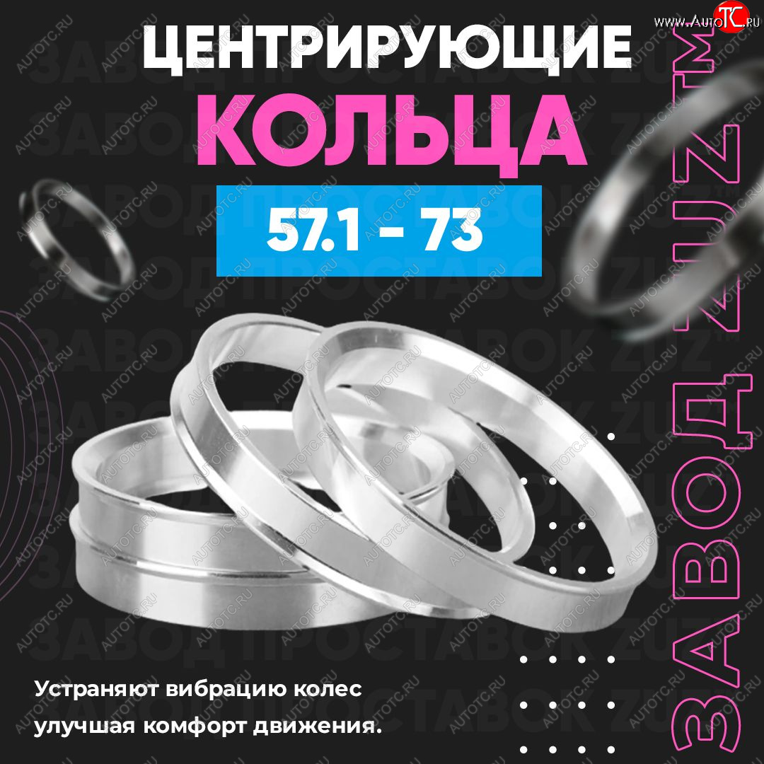 1 199 р. Алюминиевое центровочное кольцо (4 шт) ЗУЗ 57.1 x 73.0 Chery Amulet (Corda) A15 лифтбэк (2003-2010)