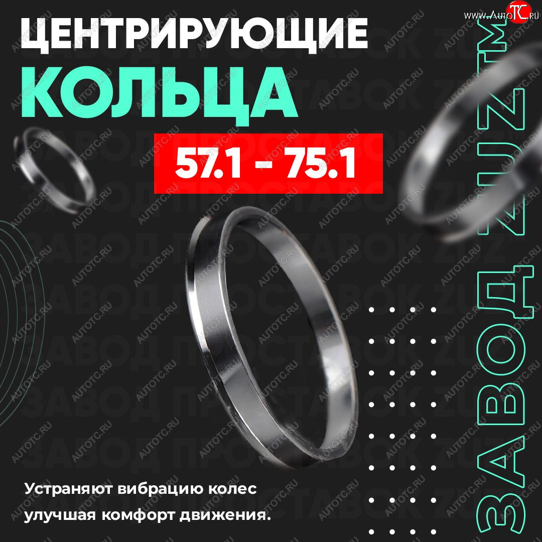 1 799 р. Алюминиевое центровочное кольцо (4 шт) ЗУЗ 57.1 x 75.1 Suzuki Reno (2004-2008)