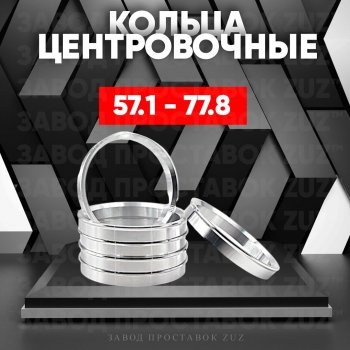 Алюминиевое центровочное кольцо (4 шт) ЗУЗ 57.1 x 77.8 Audi RS6 C6 универсал (2007-2010) 