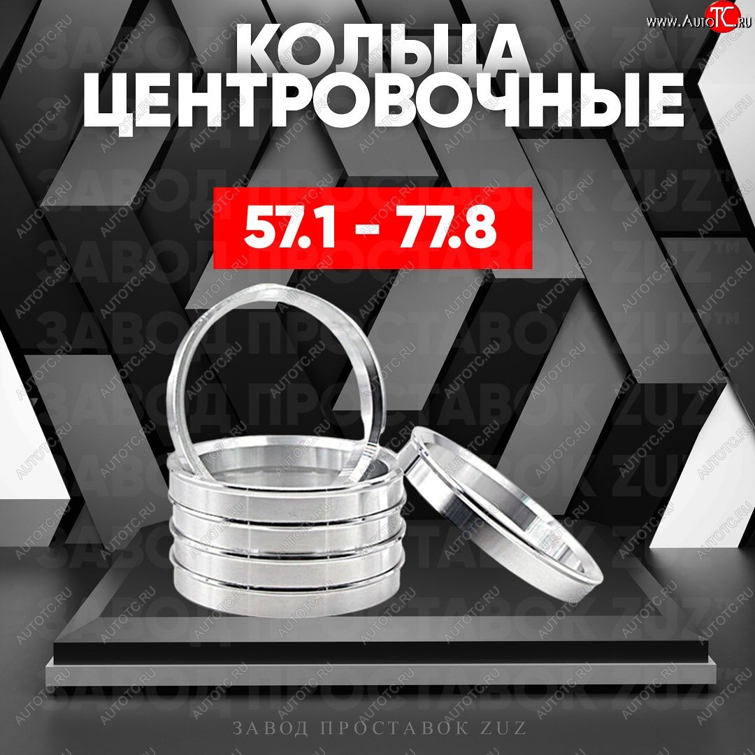 1 199 р. Алюминиевое центровочное кольцо (4 шт) ЗУЗ 57.1 x 77.8 Chery Amulet (Corda) A15 лифтбэк (2003-2010)