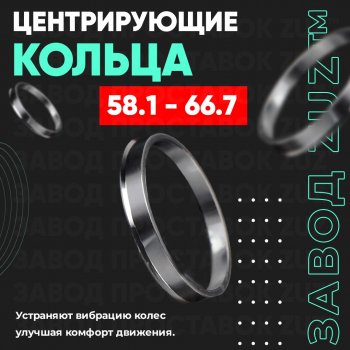 1 199 р. Алюминиевое центровочное кольцо (4 шт) ЗУЗ 58.1 x 66.7    с доставкой в г. Тамбов. Увеличить фотографию 1