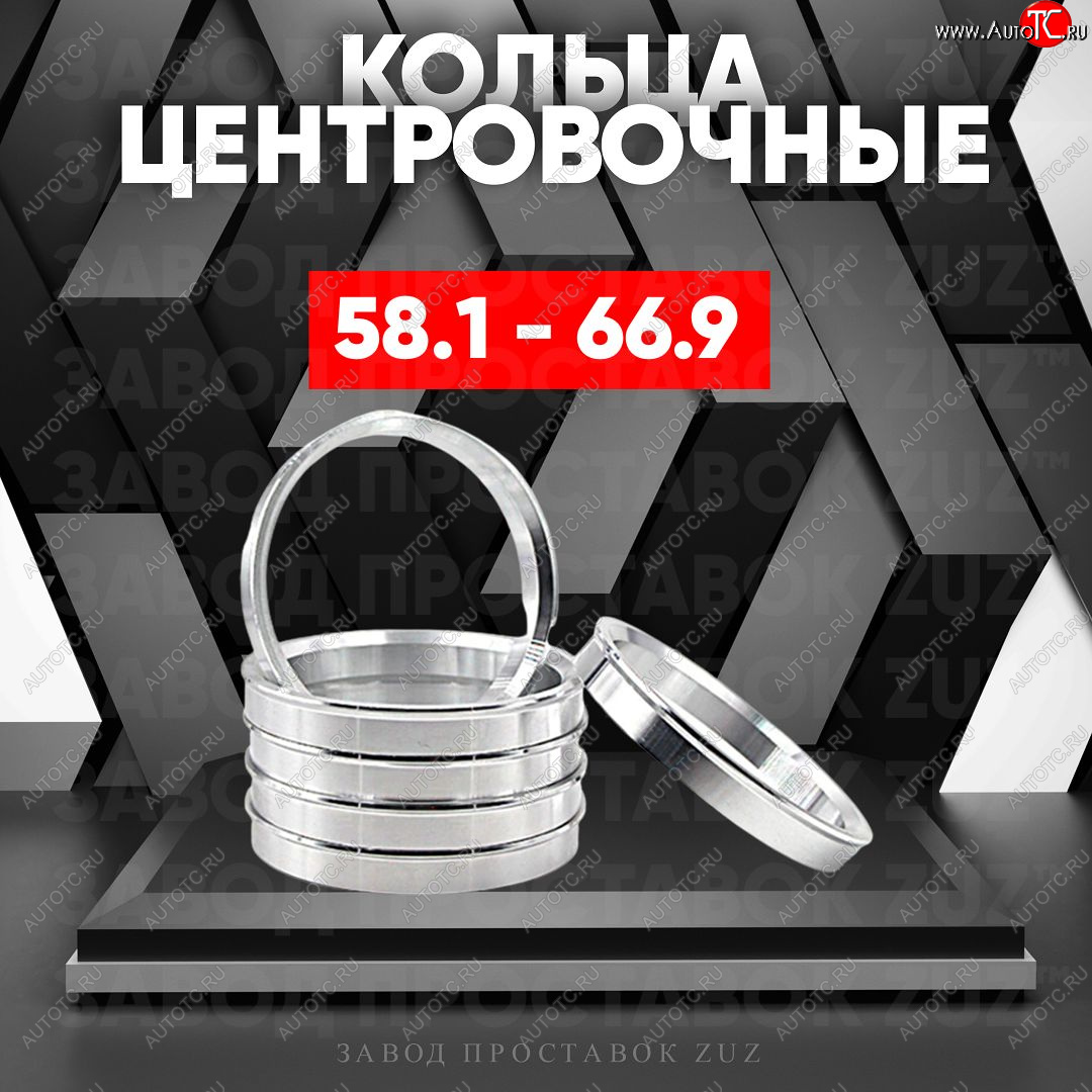 1 199 р. Алюминиевое центровочное кольцо (4 шт) ЗУЗ 58.1 x 66.9    с доставкой в г. Тамбов