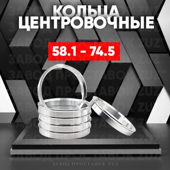 Алюминиевое центровочное кольцо (4 шт) ЗУЗ 58.1 x 74.5 