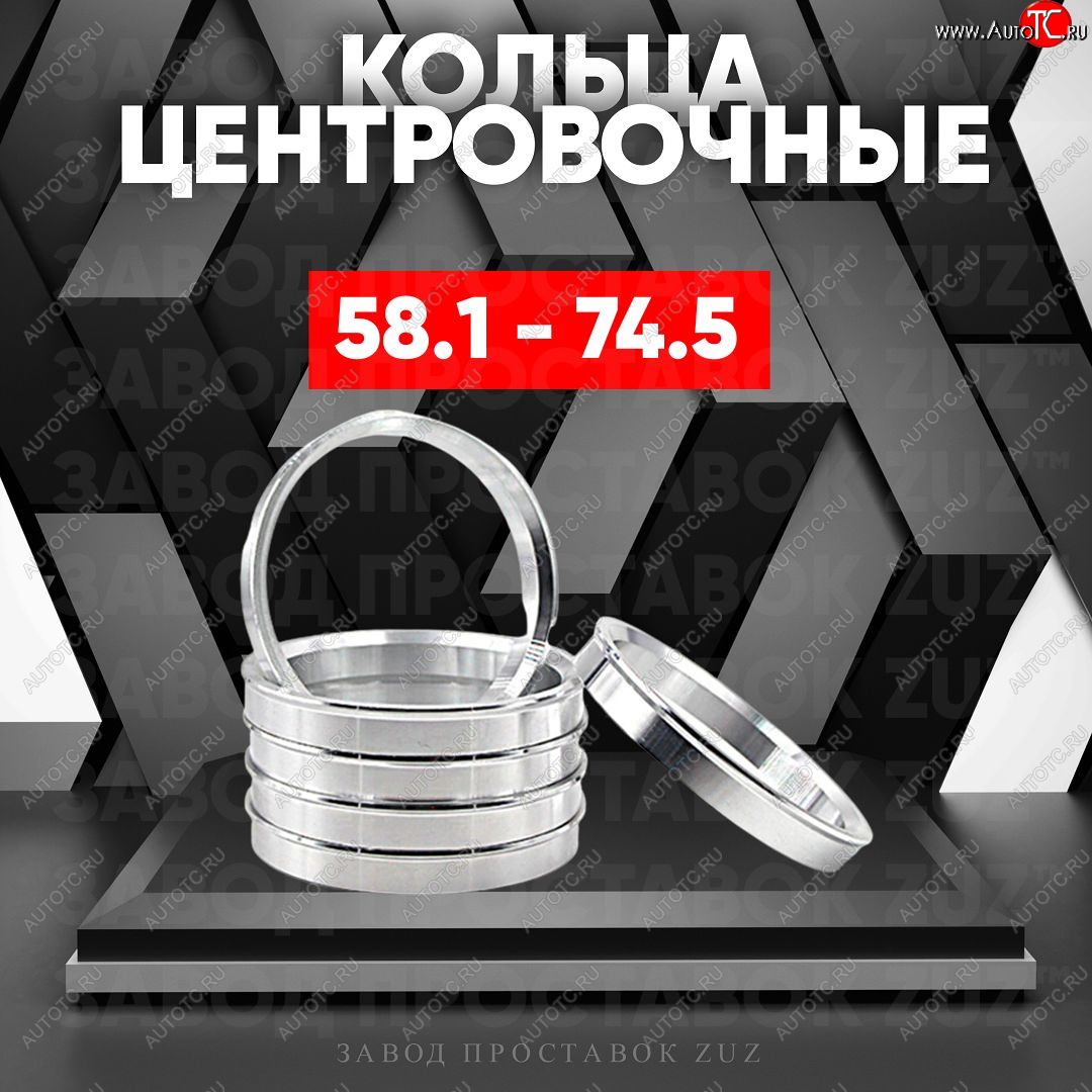 1 799 р. Алюминиевое центровочное кольцо (4 шт) ЗУЗ 58.1 x 74.5    с доставкой в г. Тамбов