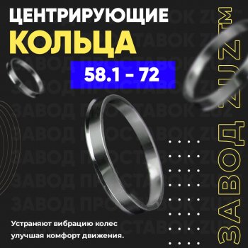 1 799 р. Алюминиевое центровочное кольцо (4 шт) ЗУЗ 58.1 x 72.0 ГАЗ 3110 Волга (1997-2005). Увеличить фотографию 1