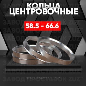 1 199 р. Алюминиевое центровочное кольцо (4 шт) ЗУЗ 58.5 x 66.6    с доставкой в г. Тамбов. Увеличить фотографию 1