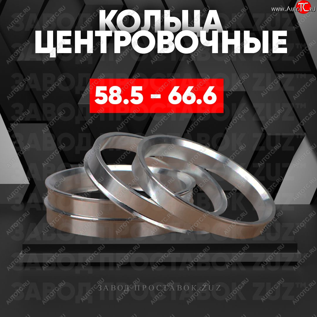 1 199 р. Алюминиевое центровочное кольцо (4 шт) ЗУЗ 58.5 x 66.6    с доставкой в г. Тамбов