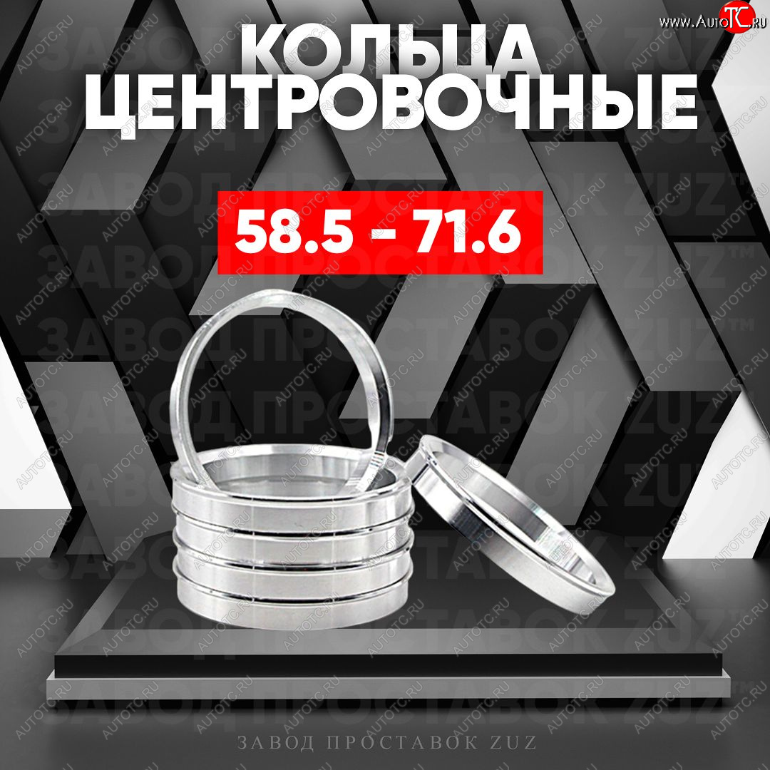 1 269 р. Алюминиевое центровочное кольцо (4 шт) ЗУЗ 58.5 x 71.6 Лада 2102 (1971-1985)