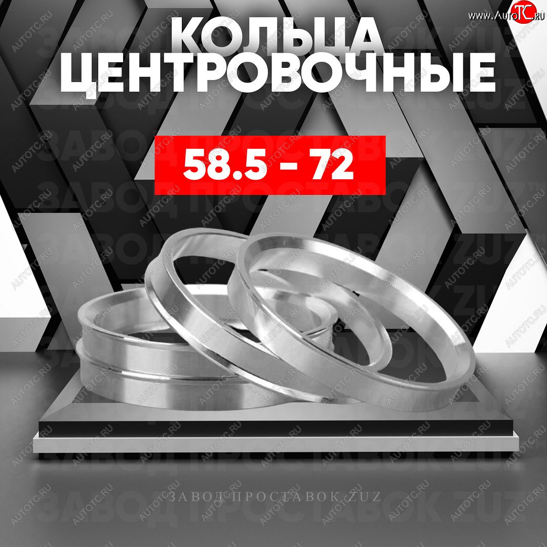 1 269 р. Алюминиевое центровочное кольцо (4 шт) ЗУЗ 58.5 x 72.0 Лада 2102 (1971-1985)