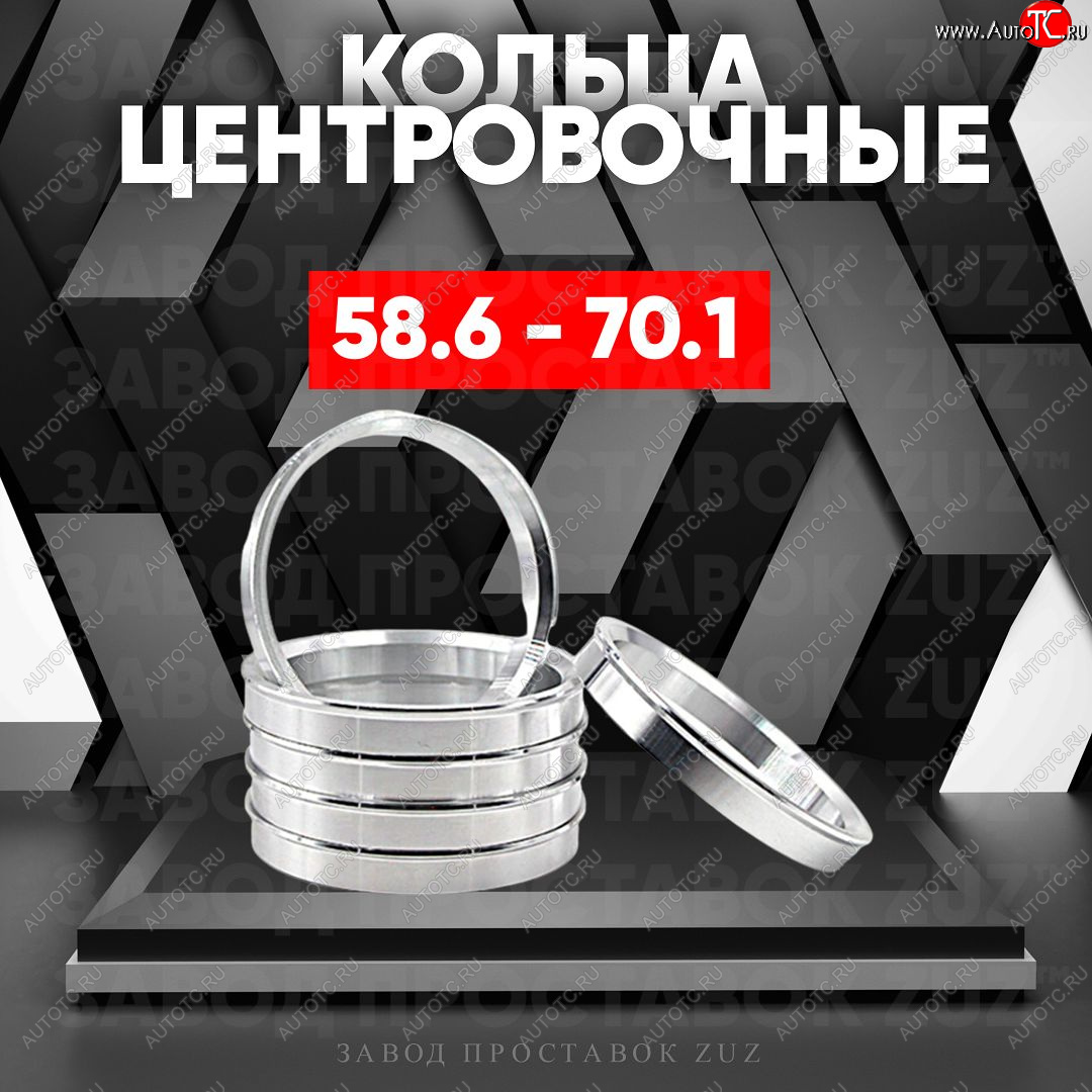 1 799 р. Алюминиевое центровочное кольцо (4 шт) ЗУЗ 58.6 x 70.1    с доставкой в г. Тамбов