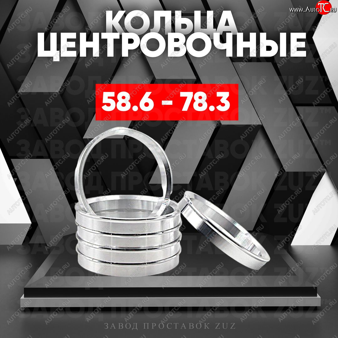 1 799 р. Алюминиевое центровочное кольцо (4 шт) ЗУЗ 58.6 x 78.3    с доставкой в г. Тамбов