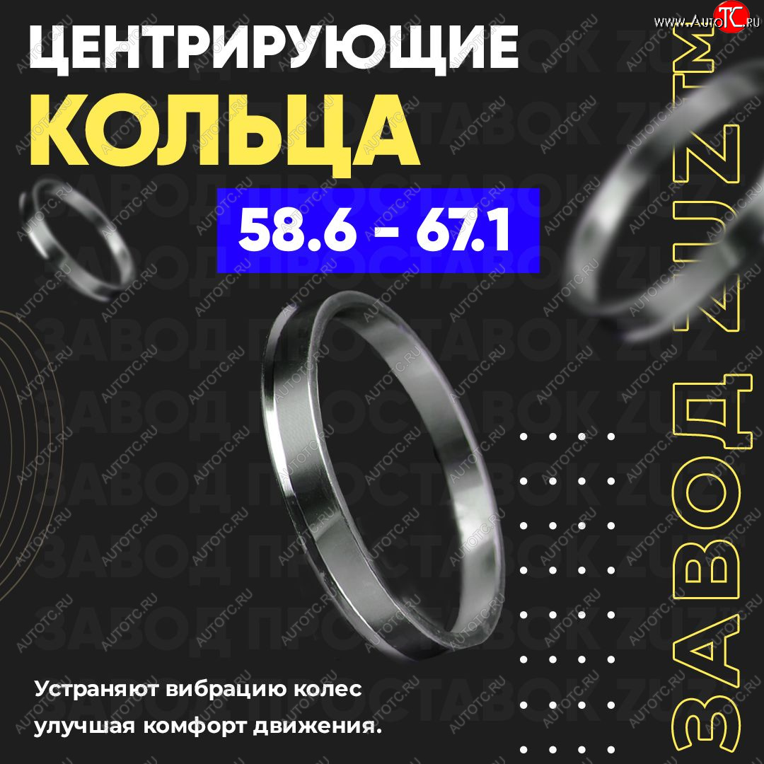 1 799 р. Алюминиевое центровочное кольцо (4 шт) ЗУЗ 58.6 x 67.1    с доставкой в г. Тамбов