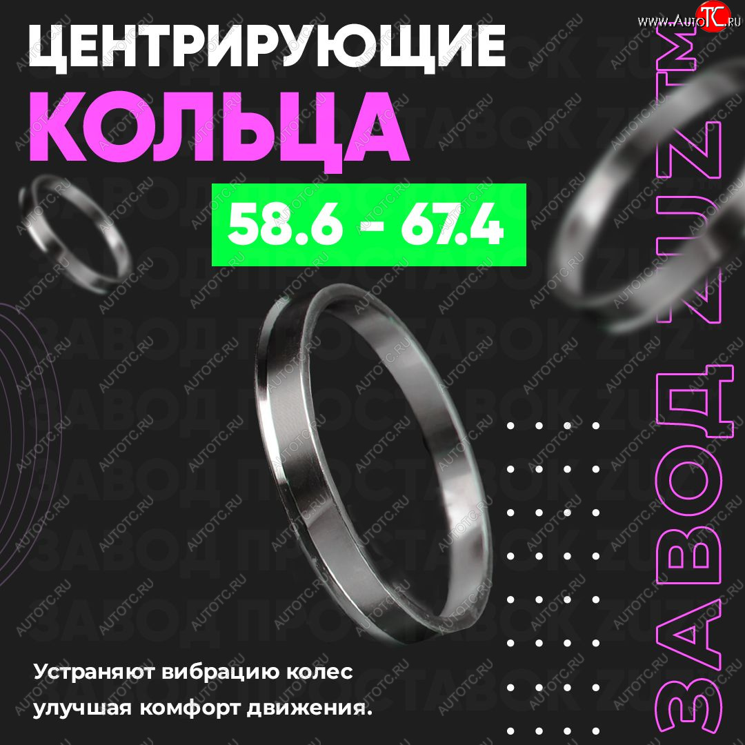 1 799 р. Алюминиевое центровочное кольцо (4 шт) ЗУЗ 58.6 x 67.4    с доставкой в г. Тамбов