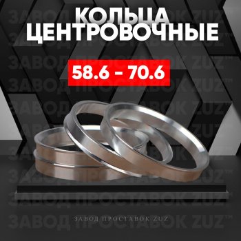 1 799 р. Алюминиевое центровочное кольцо (4 шт) ЗУЗ 58.6 x 70.6 Лада Приора 2171 универсал дорестайлинг  (2008-2014). Увеличить фотографию 1