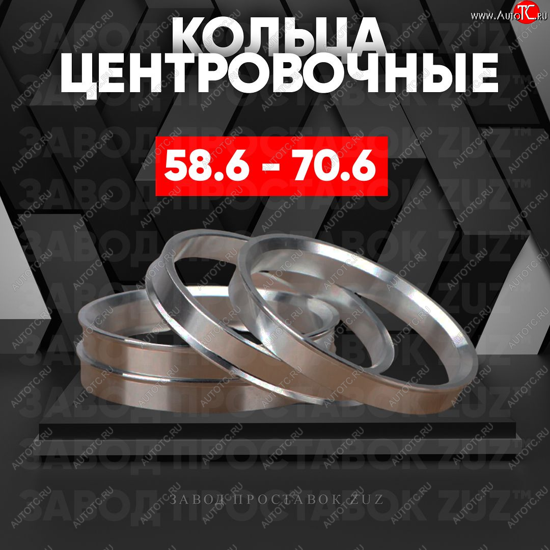 1 199 р. Алюминиевое центровочное кольцо (4 шт) ЗУЗ 58.6 x 70.6 Лада 2112 хэтчбек (1999-2008)