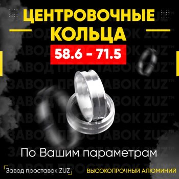 Алюминиевое центровочное кольцо (4 шт) ЗУЗ 58.6 x 71.5 Лада 2112 хэтчбек (1999-2008) 