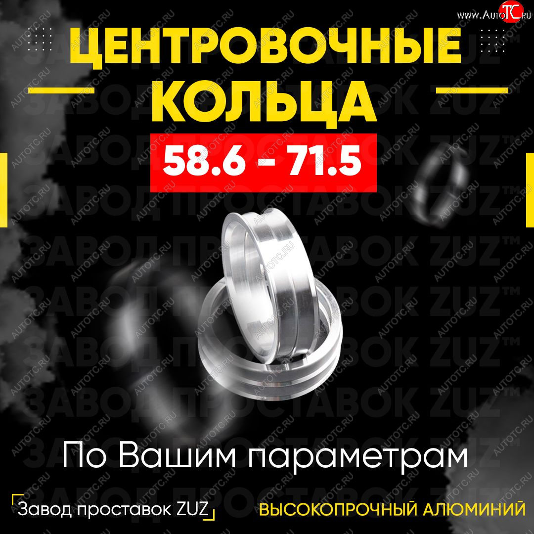 1 199 р. Алюминиевое центровочное кольцо (4 шт) ЗУЗ 58.6 x 71.5 Лада 2112 хэтчбек (1999-2008)