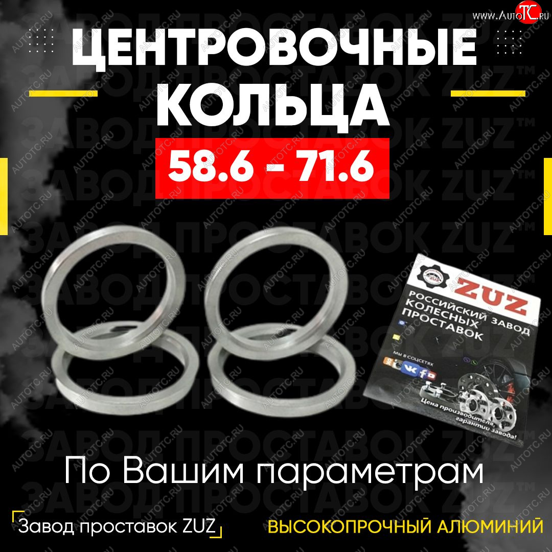 1 199 р. Алюминиевое центровочное кольцо (4 шт) ЗУЗ 58.6 x 71.6 Лада Гранта 2190 седан дорестайлинг (2011-2017)