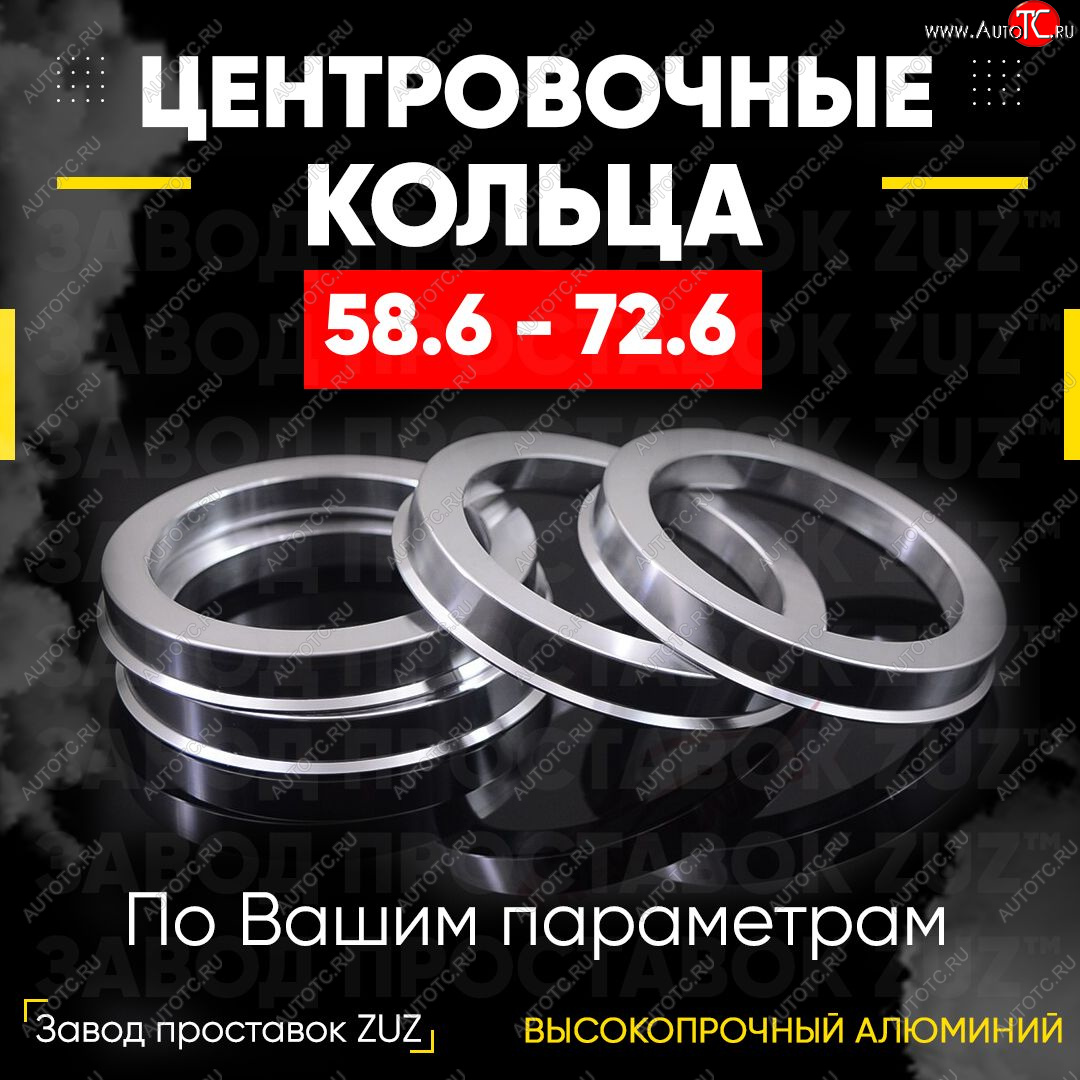 1 199 р. Алюминиевое центровочное кольцо (4 шт) ЗУЗ 58.6 x 72.6 Лада Гранта 2190 седан дорестайлинг (2011-2017)