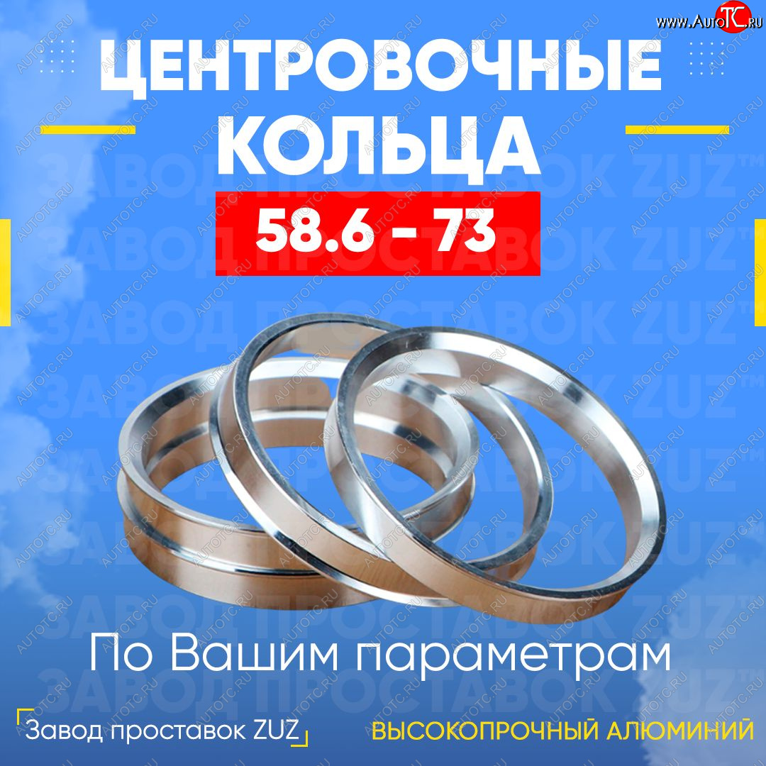 1 199 р. Алюминиевое центровочное кольцо (4 шт) ЗУЗ 58.6 x 73.0 Лада 2112 хэтчбек (1999-2008)