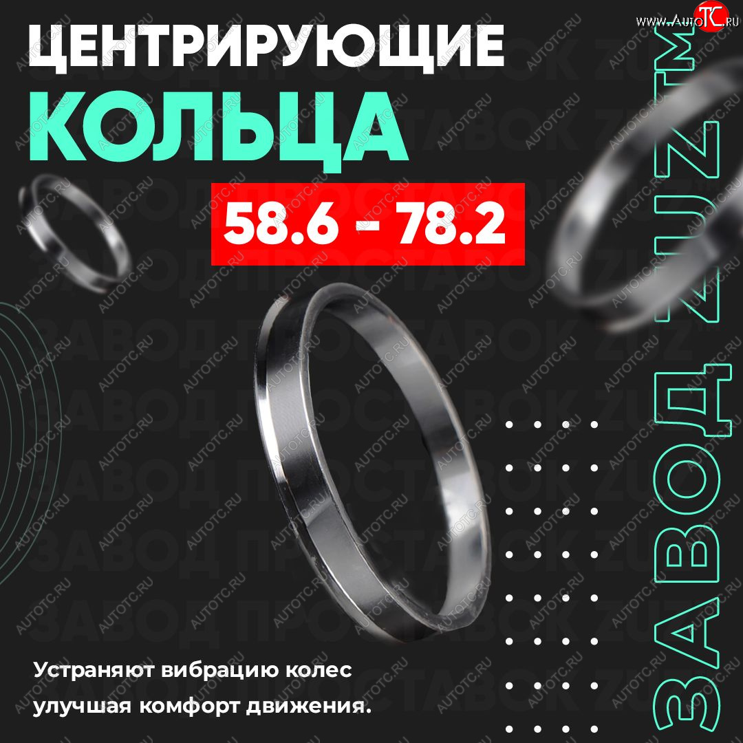 1 799 р. Алюминиевое центровочное кольцо (4 шт) ЗУЗ 58.6 x 78.2    с доставкой в г. Тамбов