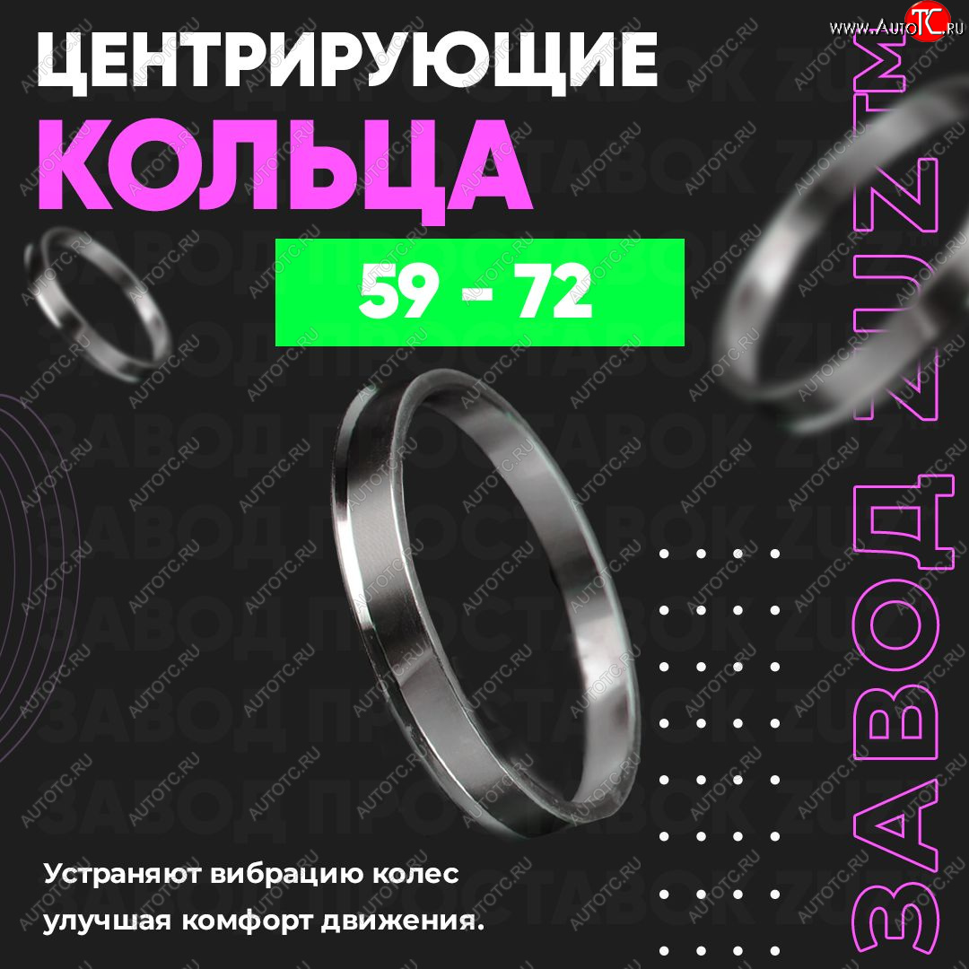 1 269 р. Алюминиевое центровочное кольцо (4 шт) ЗУЗ 59.0 x 72.0    с доставкой в г. Тамбов