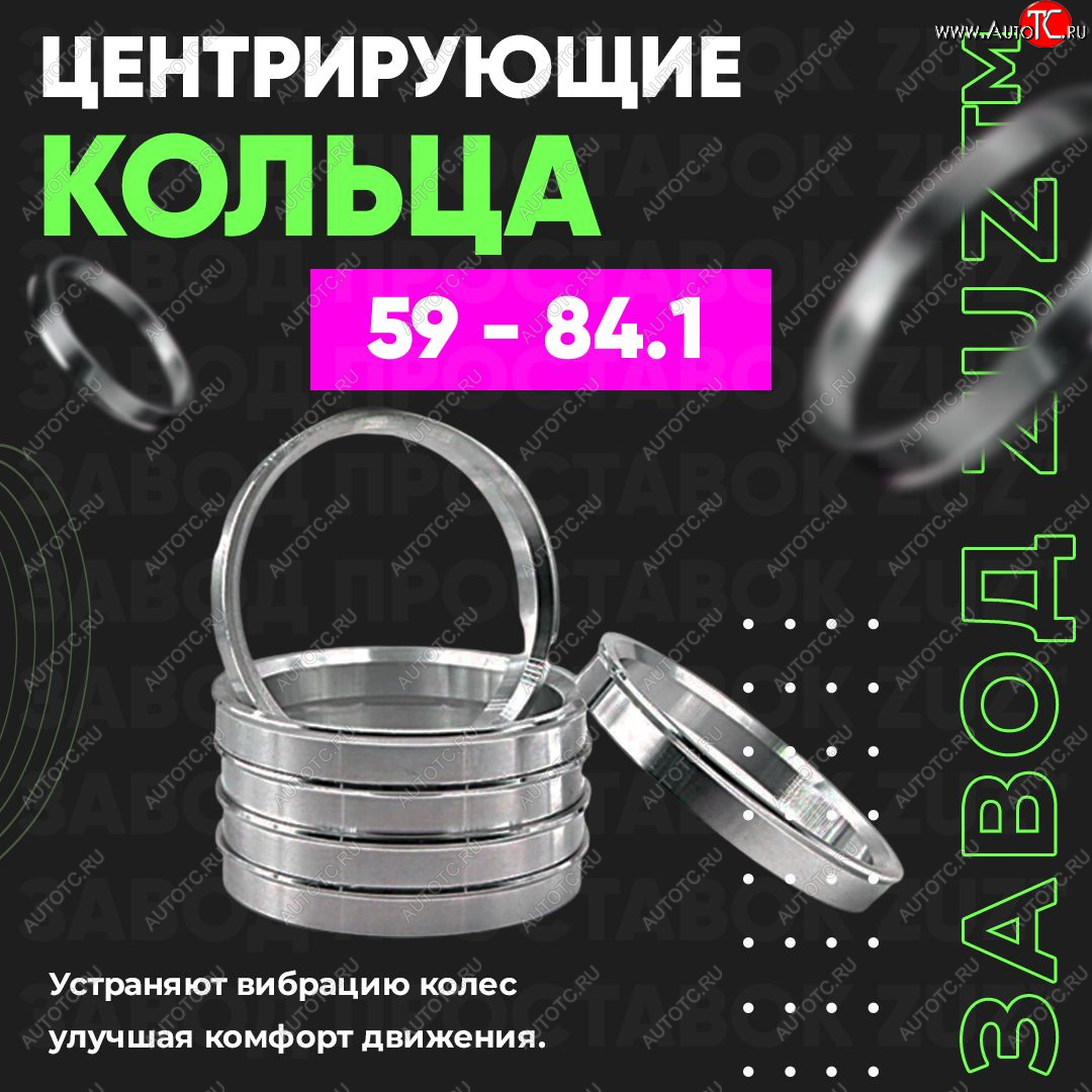 1 199 р. Алюминиевое центровочное кольцо (4 шт) ЗУЗ 59.0 x 84.1  GAC GS3 (2023-2024), Subaru Stella  RN (2006-2011)  с доставкой в г. Тамбов