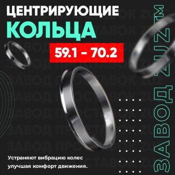 1 199 р. Алюминиевое центровочное кольцо (4 шт) ЗУЗ 59.1 x 70.2 Nissan Pulsar N15 (1995-2000). Увеличить фотографию 1