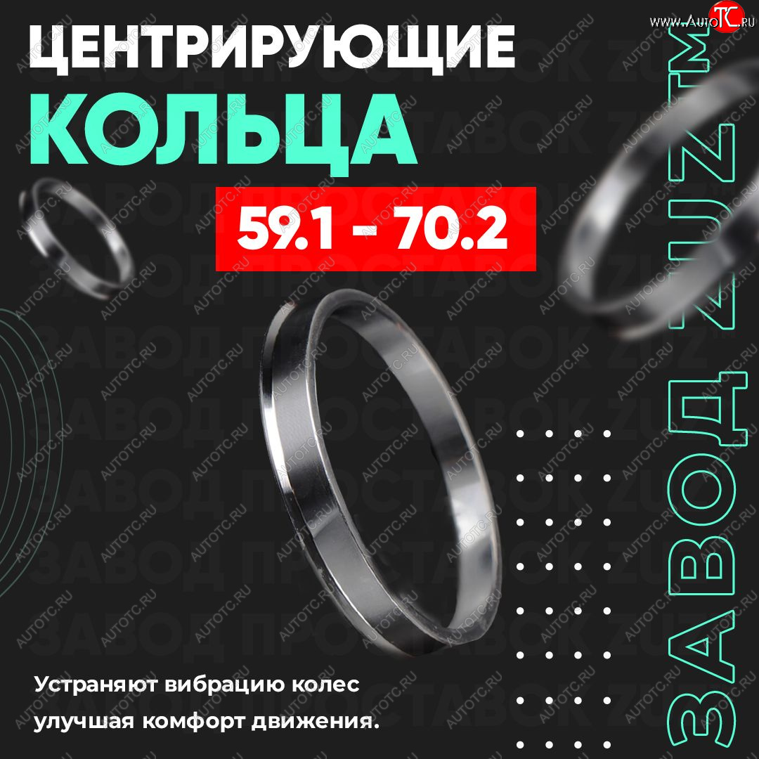 1 199 р. Алюминиевое центровочное кольцо (4 шт) ЗУЗ 59.1 x 70.2 Nissan Pulsar N15 (1995-2000)