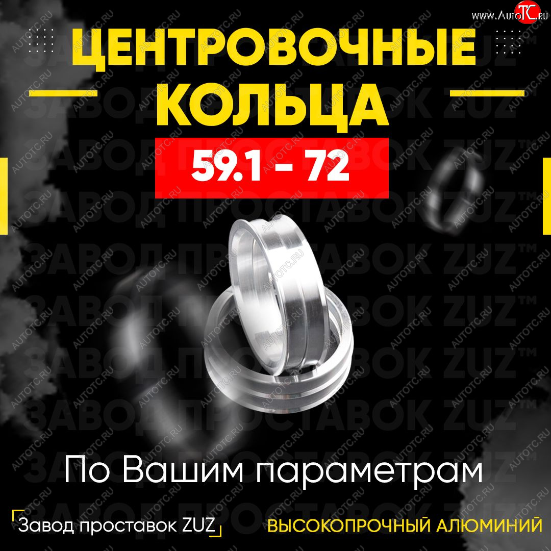 1 799 р. Алюминиевое центровочное кольцо (4 шт) ЗУЗ 59.1 x 72.0    с доставкой в г. Тамбов