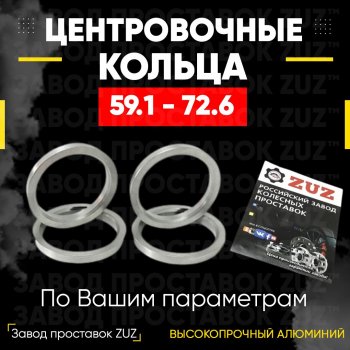 1 199 р. Алюминиевое центровочное кольцо (4 шт) ЗУЗ 59.1 x 72.6    с доставкой в г. Тамбов. Увеличить фотографию 1