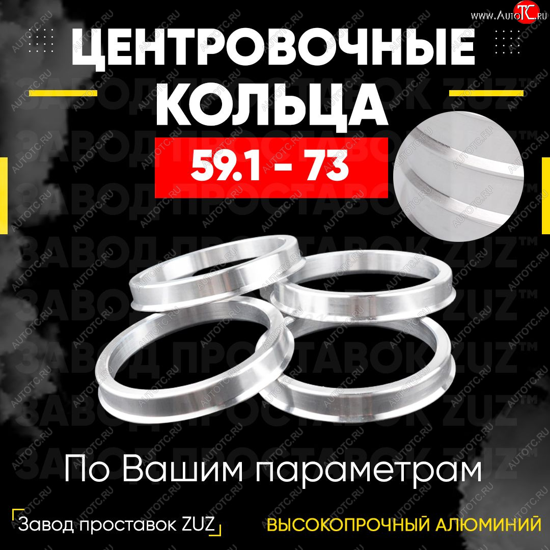 1 199 р. Алюминиевое центровочное кольцо (4 шт) ЗУЗ 59.1 x 73.0    с доставкой в г. Тамбов