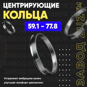 Алюминиевое центровочное кольцо (4 шт) ЗУЗ 59.1 x 77.8 Nissan March K11 хэтчбэк 5 дв. 2-ой рестайлинг (1997-2003) 